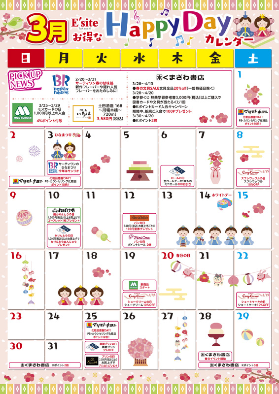 3月もお得がいっぱい♪イーサイト高崎イベントカレンダー！
