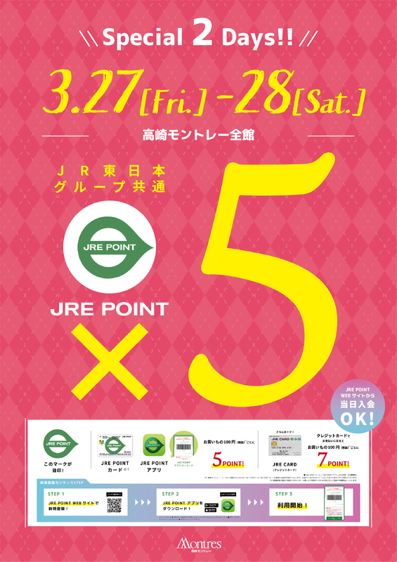 3月27日（金）・28日（土）の2日間は高崎モントレーJRE POINT全館5倍！