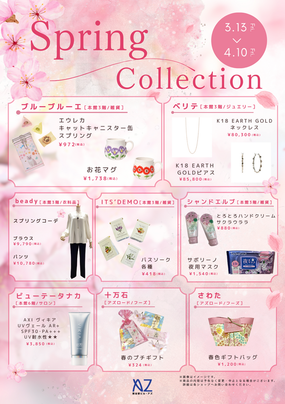 アズ熊谷~Spring Collection~