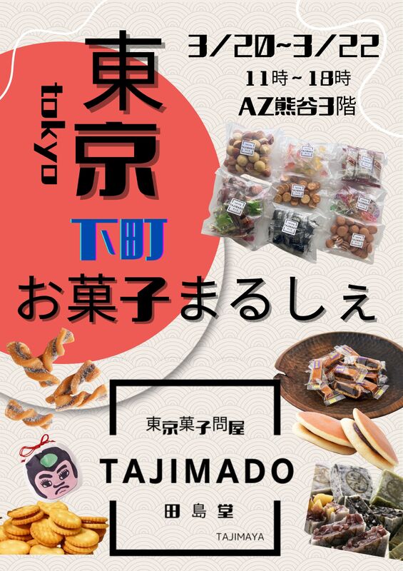 「東京下町お菓子まるしぇ」が期間限定OPEN‼
