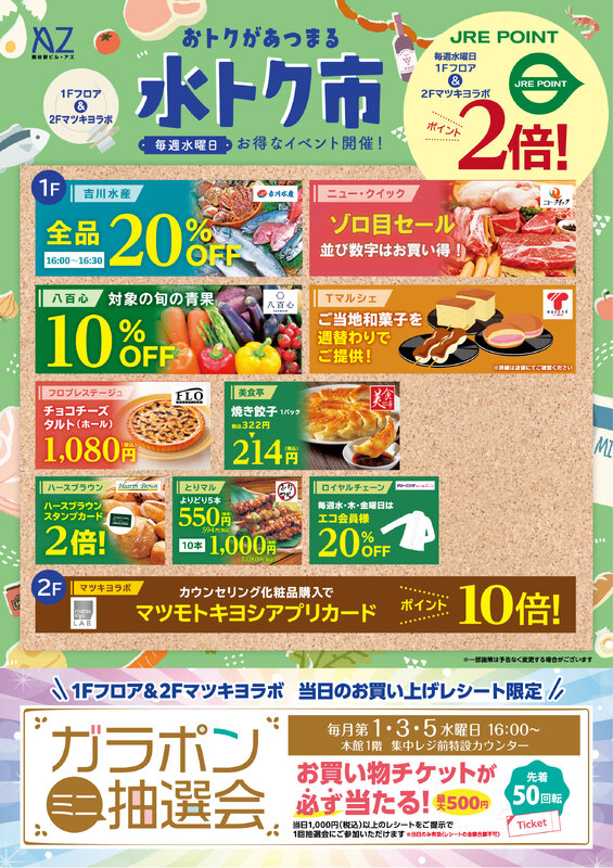 【New】2025年度『水トク市』＆『ガラポンミニ抽選会』！