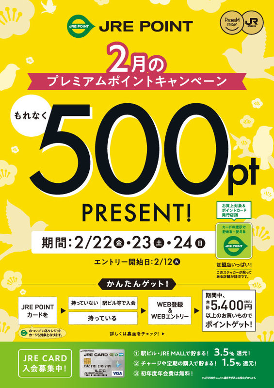 2月のプレミアムポイントキャンペーン!
