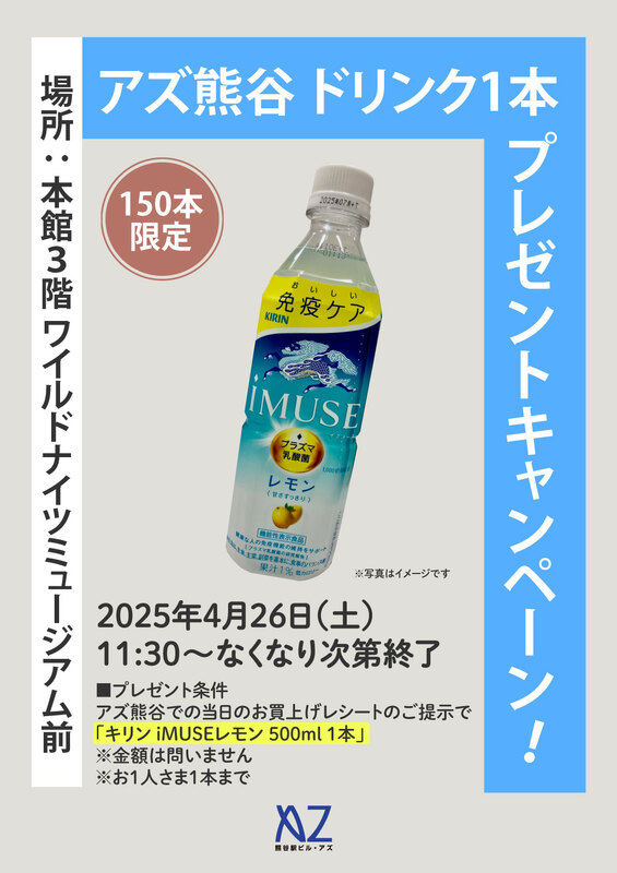 アズ熊谷 ドリンク1本プレゼントキャンペーン