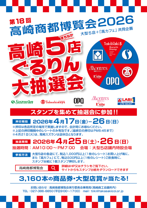 第18回高崎商都博覧会「高崎5店ぐるりん大抽選会」開催！！