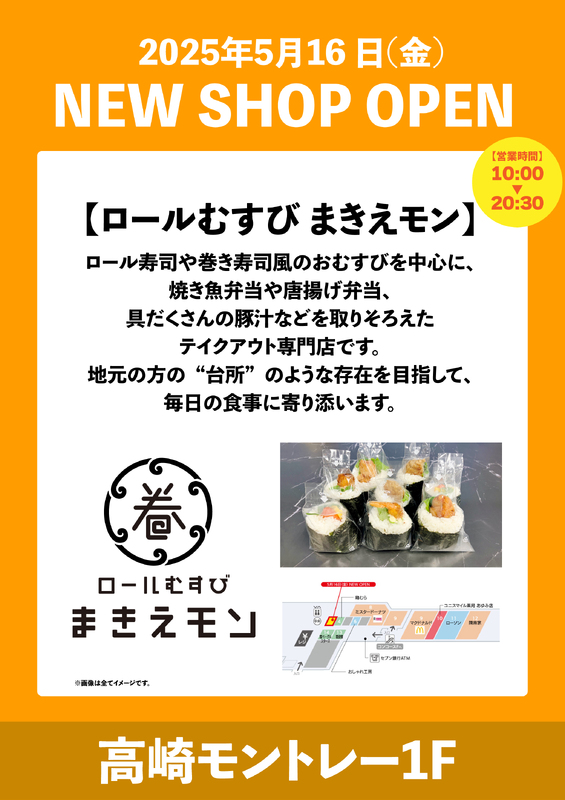 【NEW SHOP OPEN！】ロールむすび　まきえモン