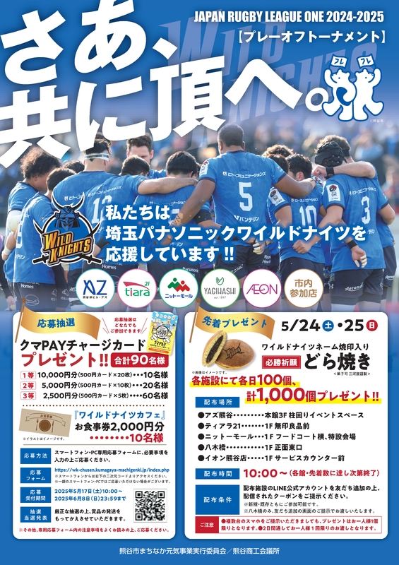 埼玉パナソニックワイルドナイツプレーオフトーナメント応援企画「さあ、共に頂へ。」開催のお知らせ