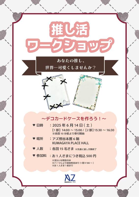 ♥推し活ワークショップ開催♥