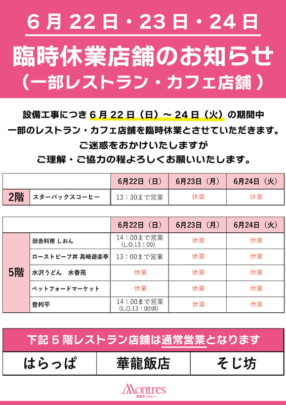 【一部レストラン・カフェ店舗】臨時休業・営業時間変更のお知らせ