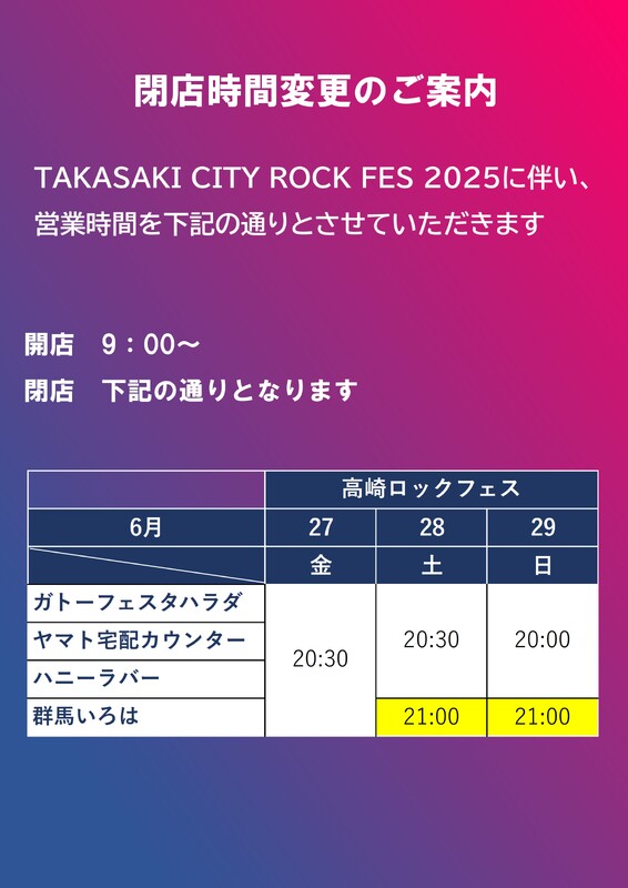 TAKASAKI CITY ROCK FES 2025　開催に伴う閉店時間変更