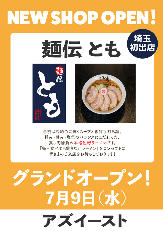 「麺伝 とも」がアズイーストにNEW OPEN！