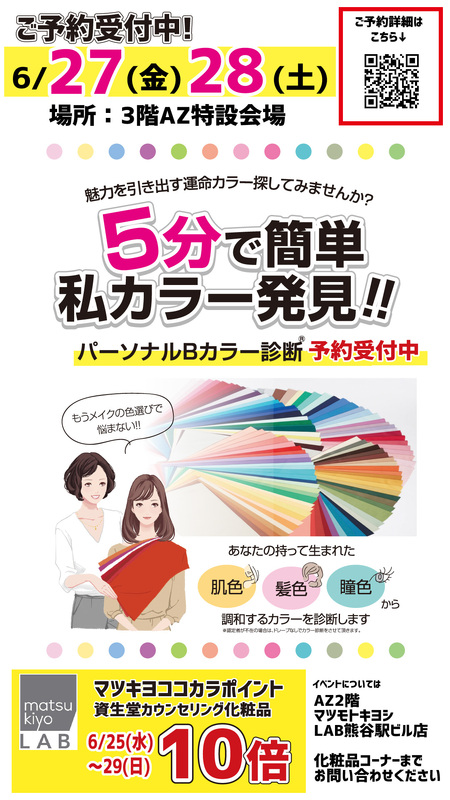 パーソナルビューティーカラー診断開催！！