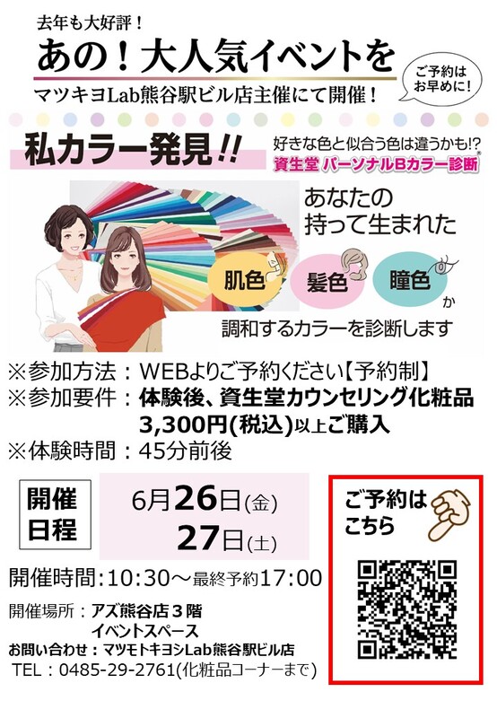 【マツキヨLab熊谷駅ビル店主催】自分に似合う色が見つかる！資生堂パーソナルカラー診断