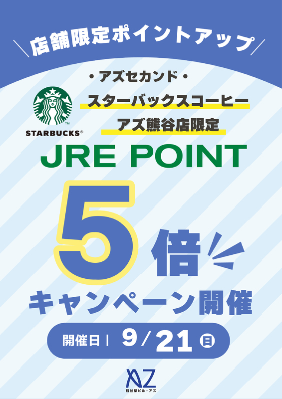 9月21日(日)はスタバ周年祭！アズセカンド店限定JRE POINT５倍！