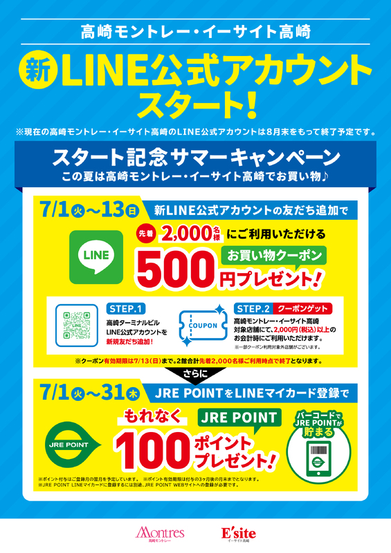 【新LINE公式アカウント】スタート記念サマーキャンペーン