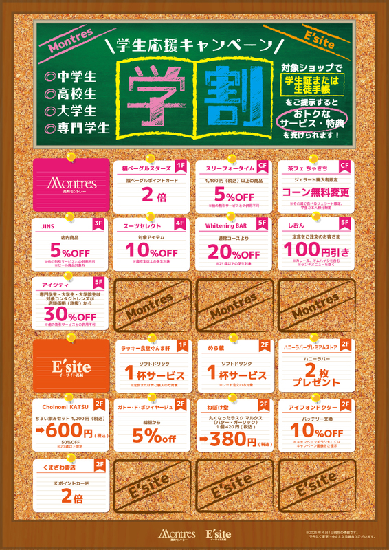 2025年度学割リニューアル！