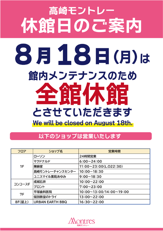 【2025年8月18日（月）】休館日のご案内