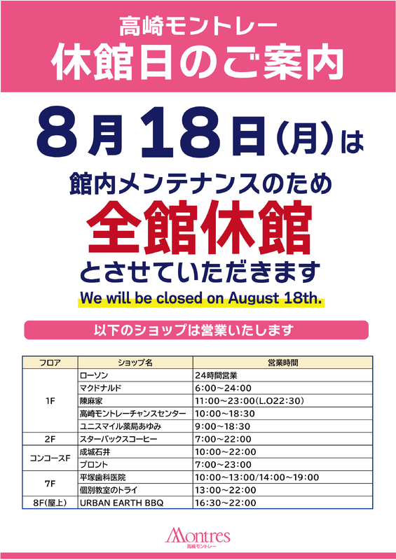 【2025年8月18日（月）】休館日のご案内