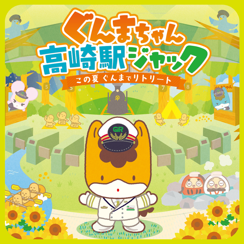 ぐんまちゃん高崎駅ジャック ～モントレー・イーサイト～