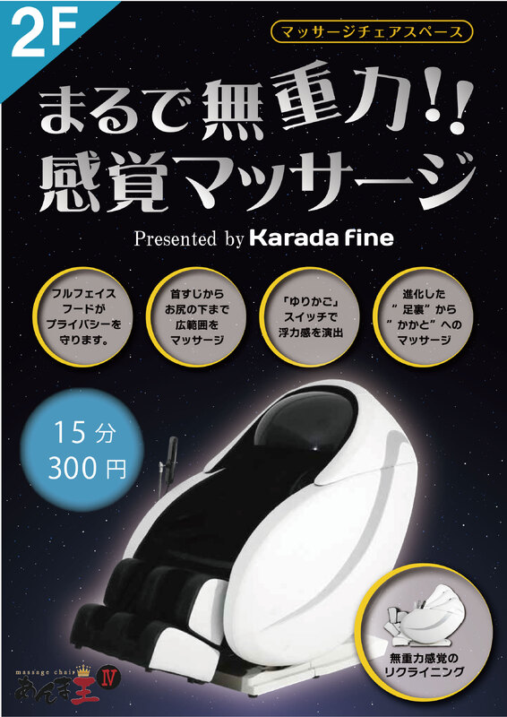 【8月上旬から】まるで無重力!!マッサージチェア期間限定設置