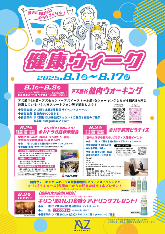 アズ熊谷健康ウィーク～暑さに負けないカラダづくりを！～