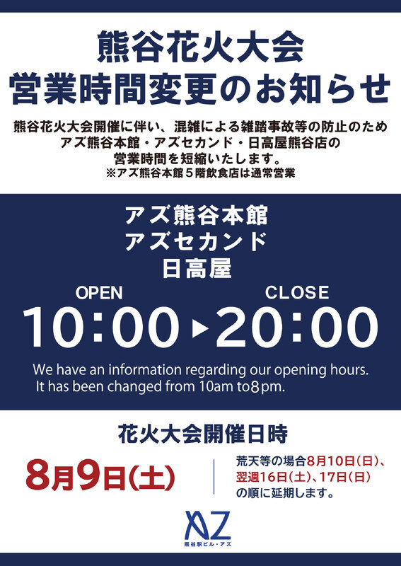 熊谷花火大会開催に伴う営業時間変更のお知らせ(一部店舗を除く)