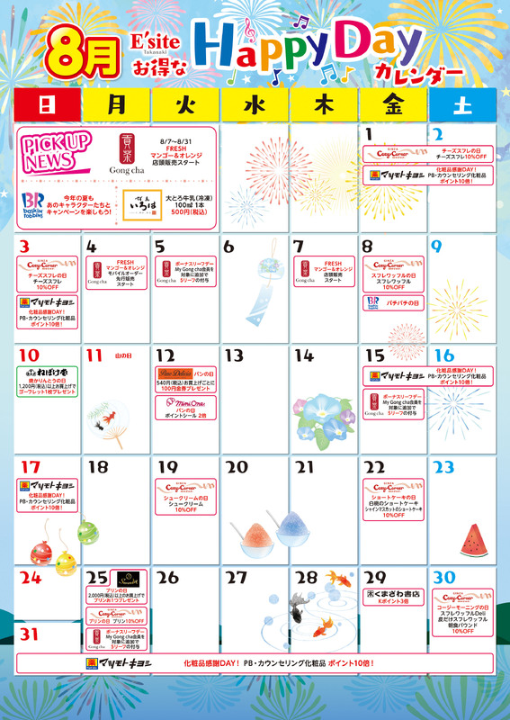 8月もお得がいっぱい♪イーサイト高崎イベントカレンダー！