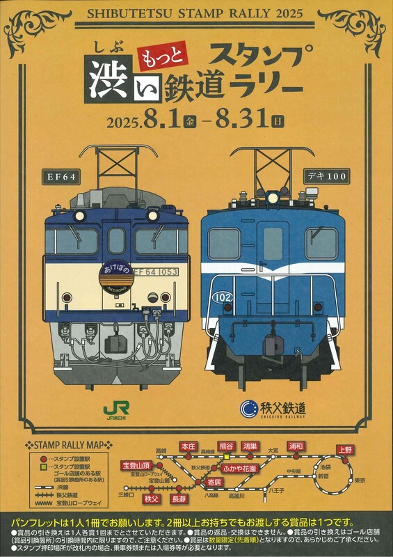 【6駅クリア賞引換箇所】もっと渋い鉄道スタンプラリー