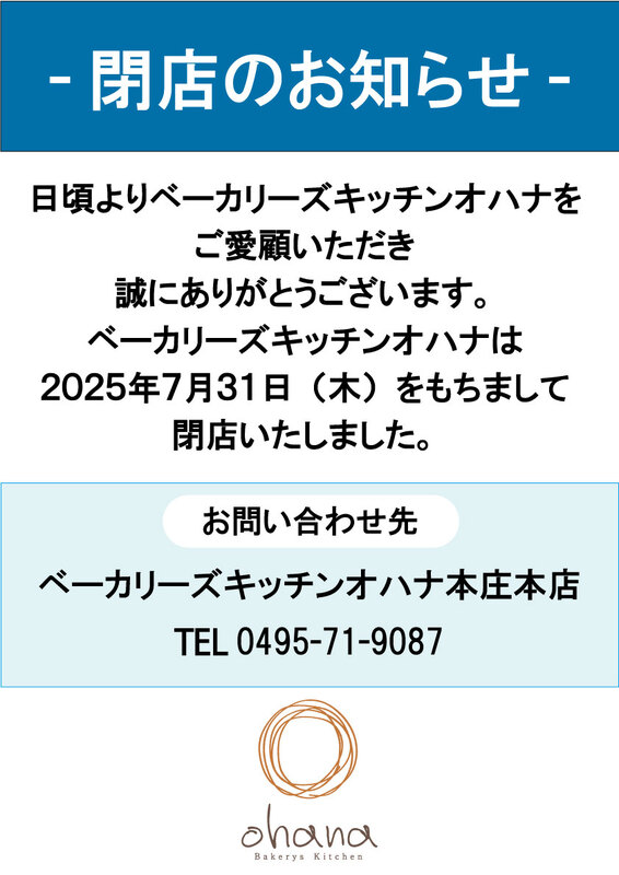 「ベーカリーズキッチンオハナ」閉店のお知らせ