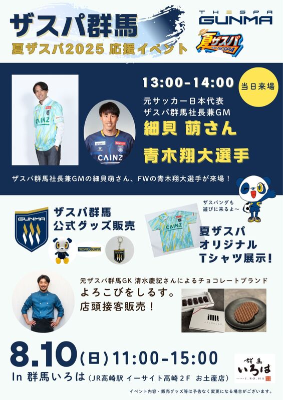 【8/10(日) 開催！】夏ザスパ2025応援イベントのお知らせ