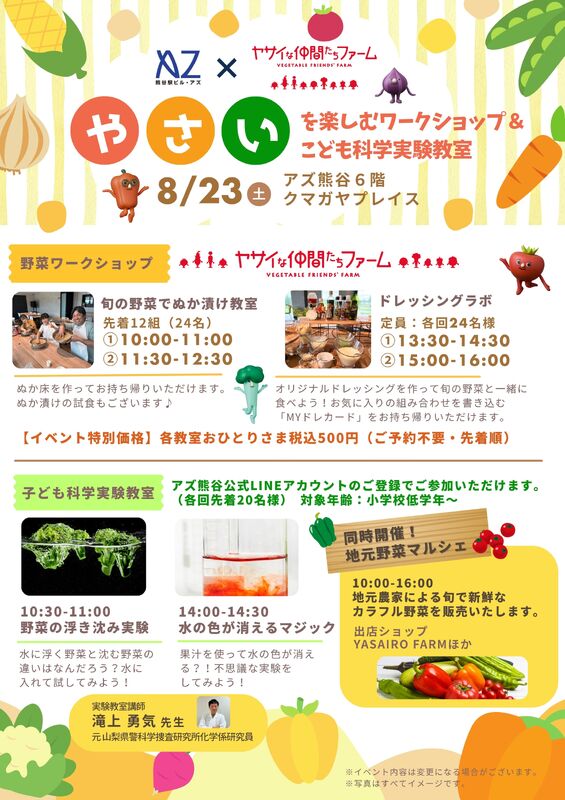 【8/23】ヤサイな仲間たちファーム×AZ熊谷『野菜の日イベント』開催！