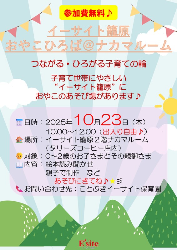 【毎月開催】おやこひろば＠ナカマルーム（イーサイト籠原２階タリーズコーヒー店舗内）