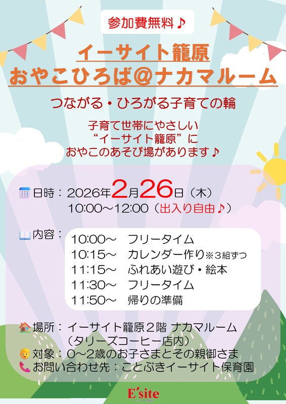 【毎月開催】おやこひろば＠ナカマルーム（イーサイト籠原２階タリーズコーヒー店舗内）