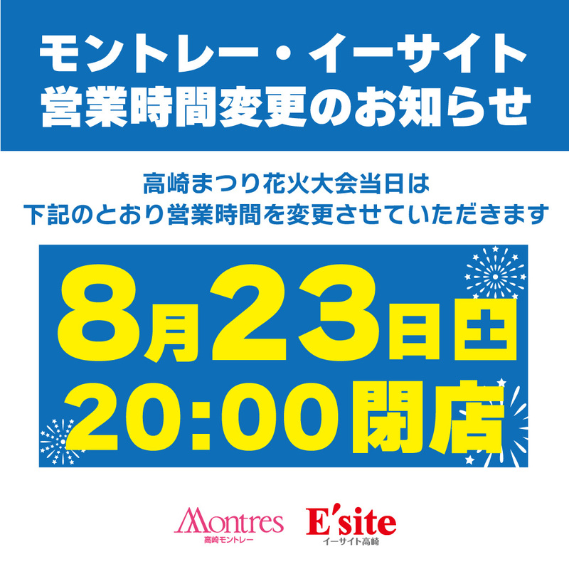 8月23日（土）営業時間変更のお知らせ