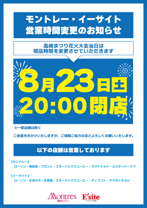 8月23日（土）営業時間変更のお知らせ