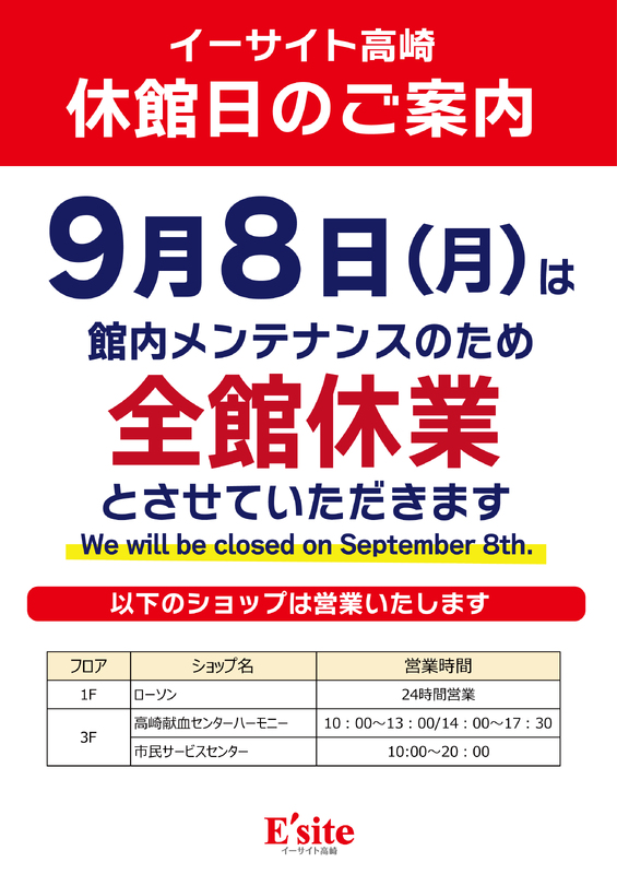 【イーサイト高崎】休館日のご案内