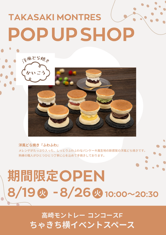 【期間限定ショップ】洋風どらやき「かいこう」オープン！