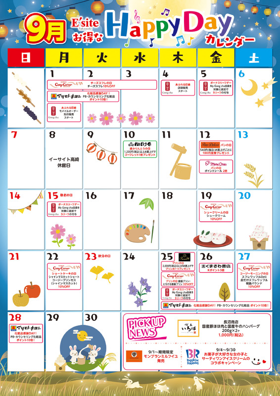 9月もお得がいっぱい♪イーサイト高崎イベントカレンダー！