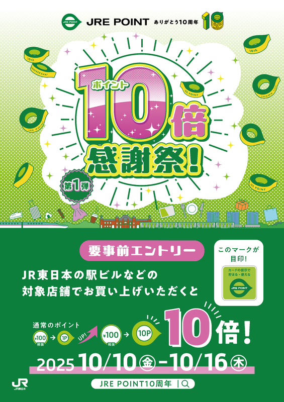 JRE POINT10倍感謝祭！