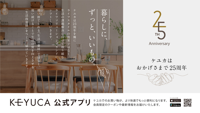 【KEYUCA25周年祭！】全品10％OFFキャンペーン開催中！