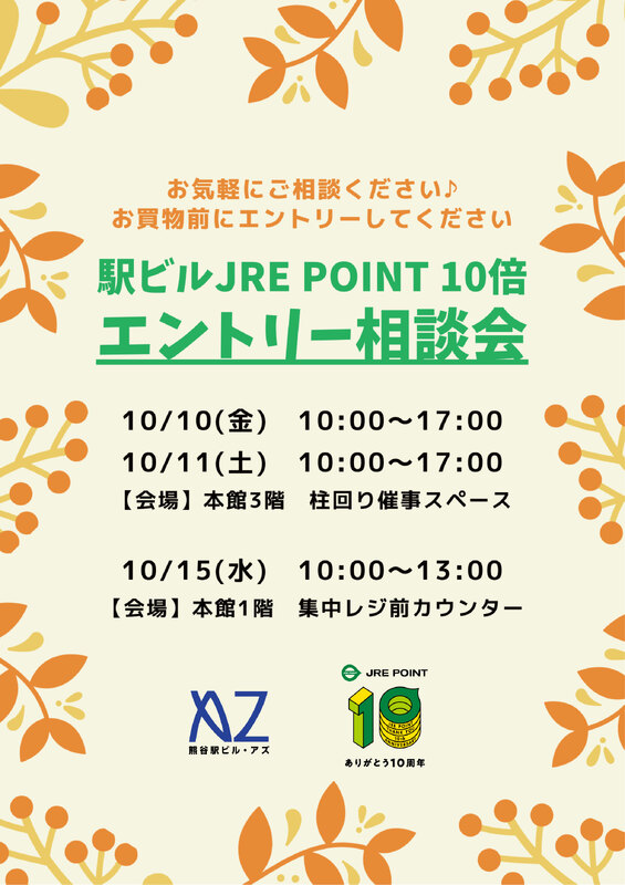 JRE POINT 10周年『駅ビルJRE POINT 10倍エントリー相談会』