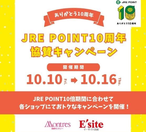 【JRE POINT10倍感謝祭】協賛キャンペーンを実施いたします！