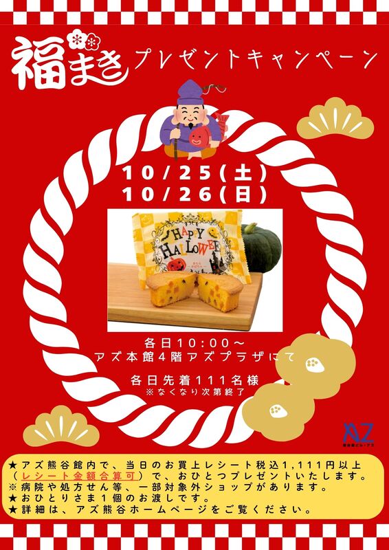 福まきイベント＠アズ熊谷