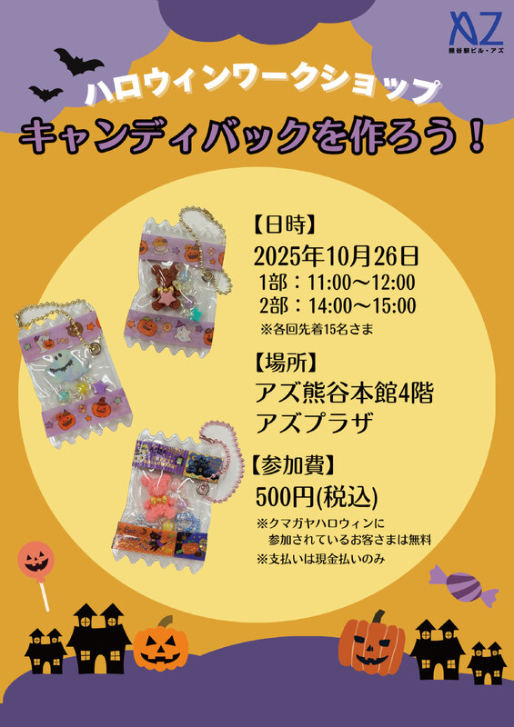 ～ハロウィンワークショップ～キャンディバックを作ろう！