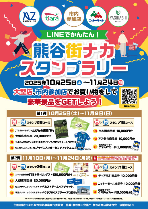 【今年も開催♪】LINEでカンタン！街ナカスタンプラリー