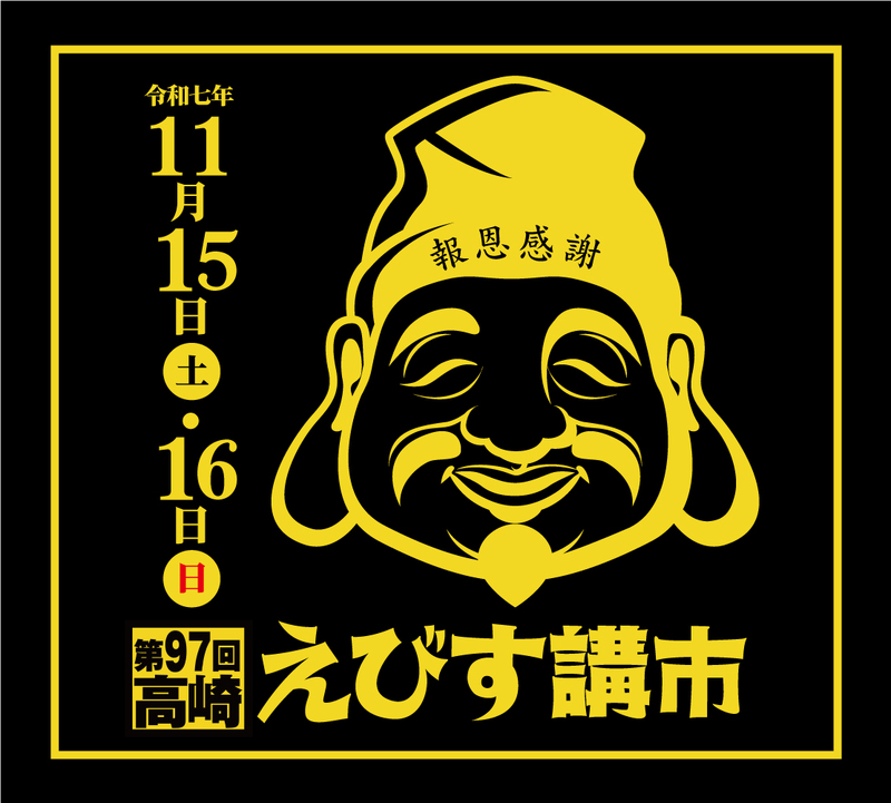 第97回高崎えびす講市を開催します！