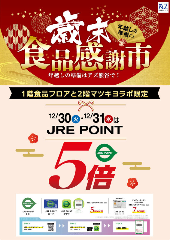 【1階食品フロア＆2階マツキヨラボ限定】12月30日（火）・31日（水）の2日間はJRE POINT全館5倍！