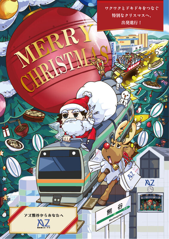  Merry Christmas ～アズ熊谷からあなたへ～