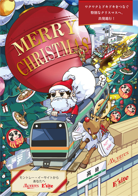  Merry Christmas ～高崎モントレー・イーサイト高崎からあなたへ～
