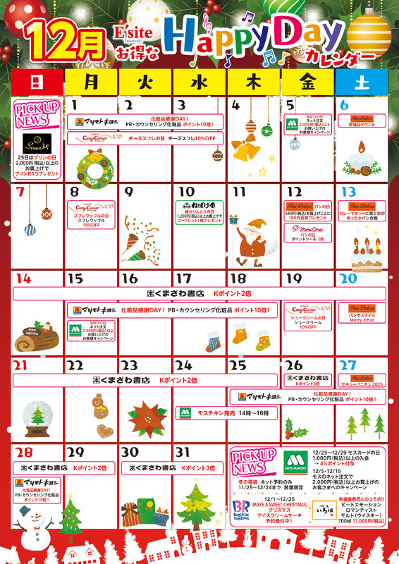 12月もお得がいっぱい♪イーサイト高崎イベントカレンダー！