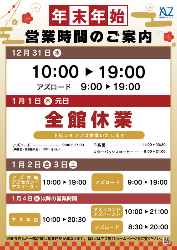 年末年始の営業時間のご案内